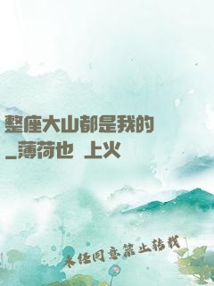 整座大山都是我的獵場