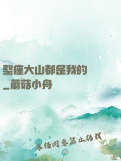 整座大山都是我的獵場