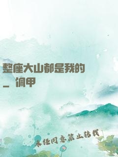 整座大山都是我的獵場