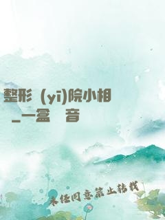 整形醫(yī)院小相師
