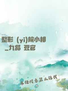 整形醫(yī)院小相師