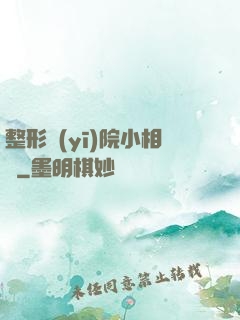 整形醫(yī)院小相師