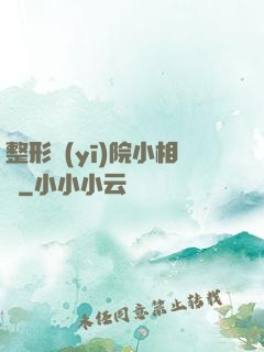 整形醫(yī)院小相師