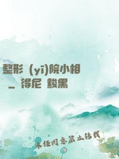 整形醫(yī)院小相師