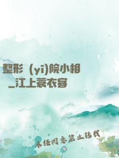 整形醫(yī)院小相師