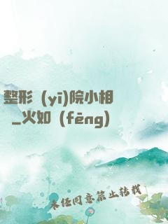 整形醫(yī)院小相師