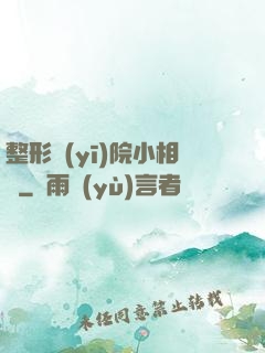 整形醫(yī)院小相師