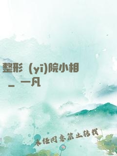 整形醫(yī)院小相師