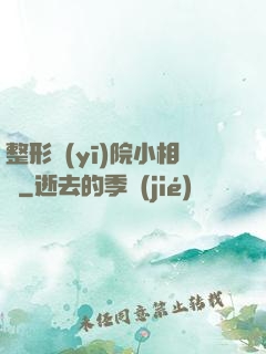 整形醫(yī)院小相師