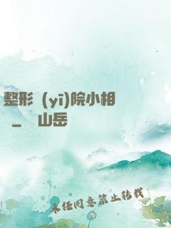 整形醫(yī)院小相師