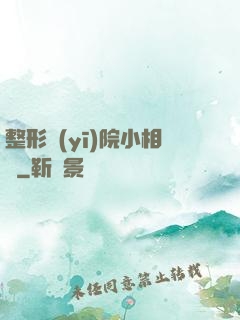 整形醫(yī)院小相師