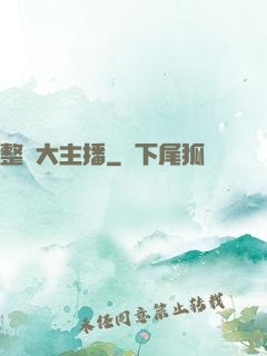 整蠱大主播