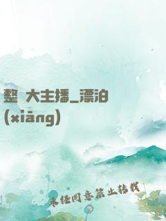 整蠱大主播