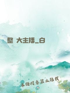 整蠱大主播