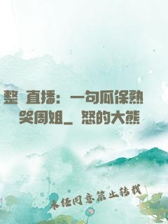整蠱直播：一句瓜保熟嗎嚇哭周姐