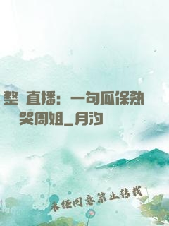 整蠱直播：一句瓜保熟嗎嚇哭周姐