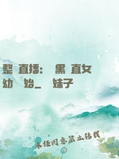 整蠱直播：從黑長直女幼師開始