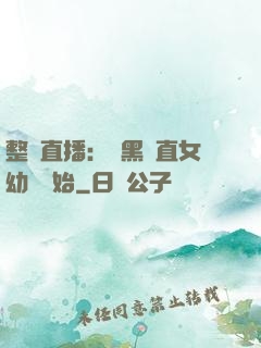 整蠱直播：從黑長直女幼師開始