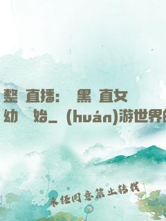 整蠱直播：從黑長直女幼師開始