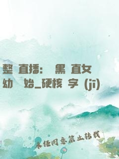 整蠱直播：從黑長直女幼師開始