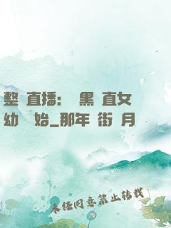 整蠱直播：從黑長直女幼師開始