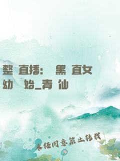 整蠱直播：從黑長直女幼師開始
