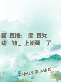 整蠱直播：從黑長直女幼師開始