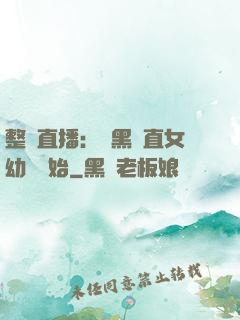 整蠱直播：從黑長直女幼師開始