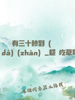 敵軍還有三十秒到達(dá)戰(zhàn)場