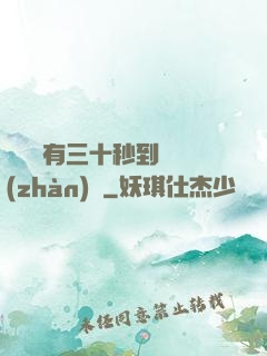敵軍還有三十秒到達戰(zhàn)場