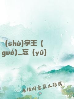 數(shù)字王國(guó)