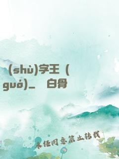 數(shù)字王國(guó)