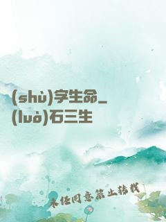 數(shù)字生命