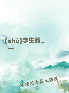 數(shù)字生命