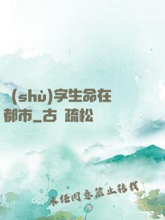 數(shù)字生命在都市