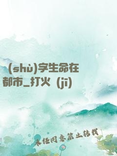 數(shù)字生命在都市