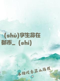 數(shù)字生命在都市