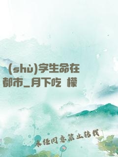 數(shù)字生命在都市