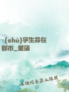 數(shù)字生命在都市