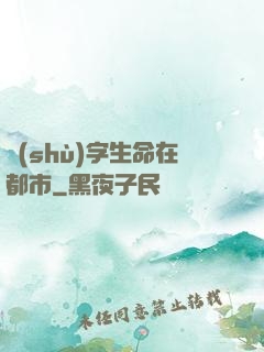 數(shù)字生命在都市