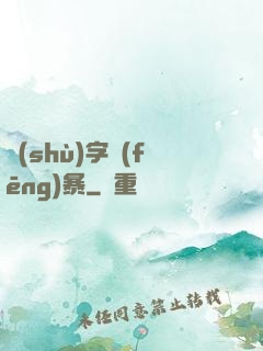 數(shù)字風(fēng)暴