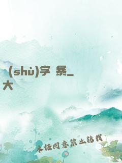 數(shù)字風暴
