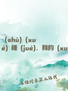 數(shù)學(xué)課睡覺(jué)，我的學(xué)霸身份暴露了