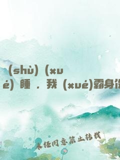 數(shù)學(xué)課睡覺，我學(xué)霸身份暴露了