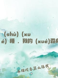 數(shù)學(xué)課睡覺，我的學(xué)霸身份暴露了