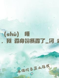 數(shù)學課睡覺，我學霸身份暴露了