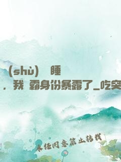 數(shù)學課睡覺，我學霸身份暴露了