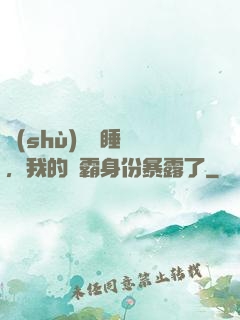 數(shù)學課睡覺，我的學霸身份暴露了