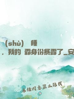 數(shù)學課睡覺，我的學霸身份暴露了