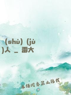 數(shù)據(jù)人腦